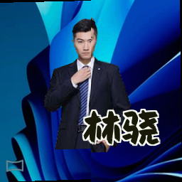 林骁