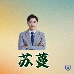 苏蔓